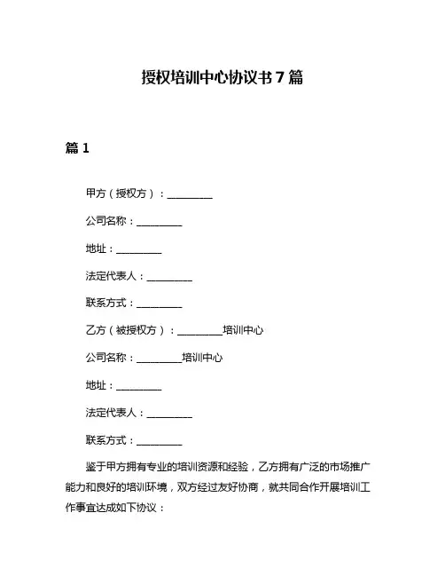 授权培训中心协议书7篇
