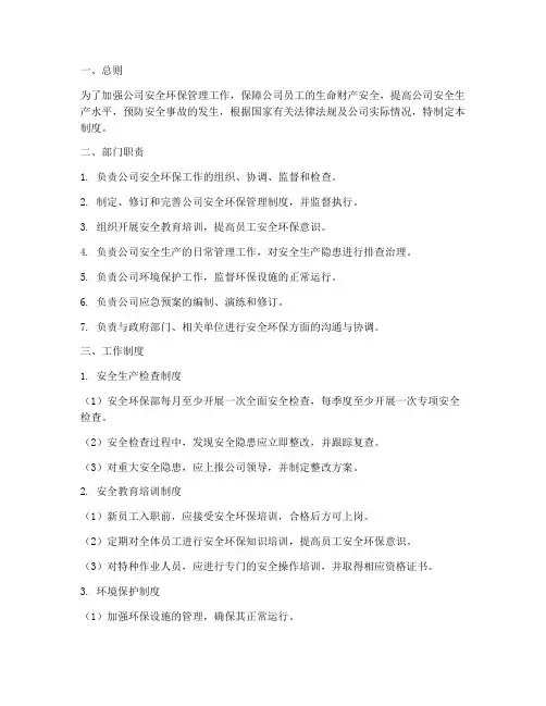 安全环保部部门管理制度
