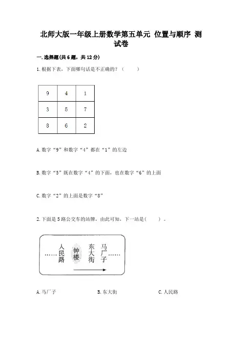 北师大版一年级上册数学第五单元-位置与顺序-测试卷完整