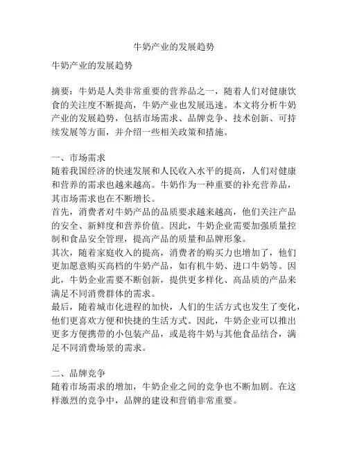 牛奶产业的发展趋势