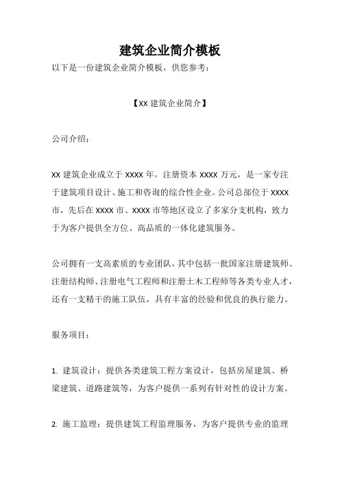 建筑企业简介模板