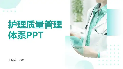 护理质量管理体系ppt