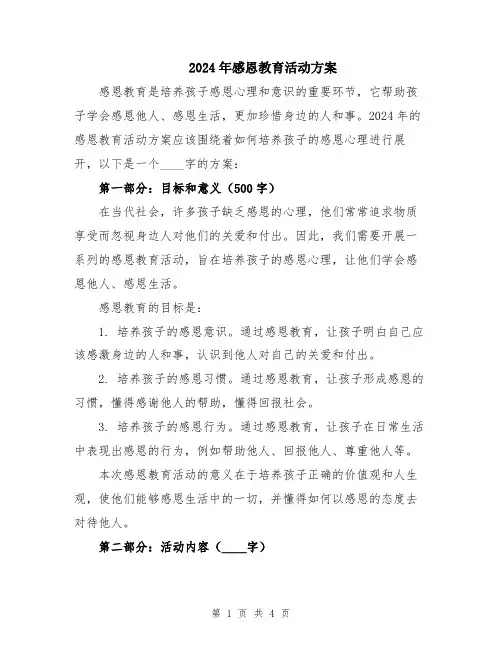 2024年感恩教育活动方案