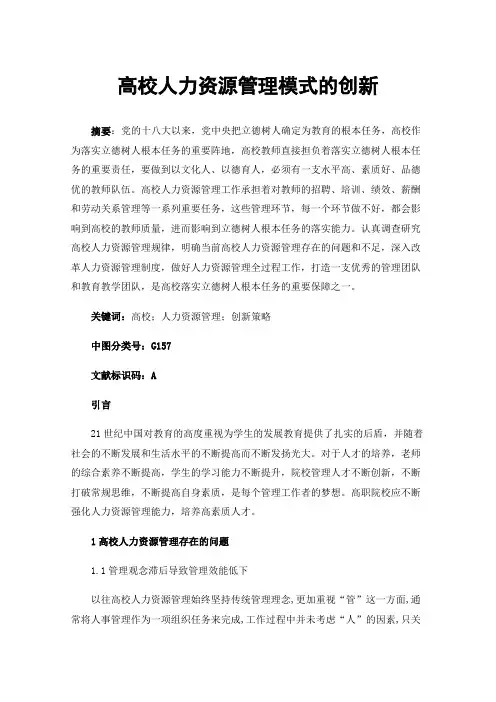 高校人力资源管理模式的创新