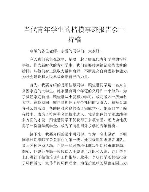当代青年学生的楷模事迹报告会主持稿