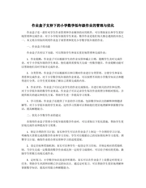作业盒子支持下的小学数学低年级作业的管理与优化