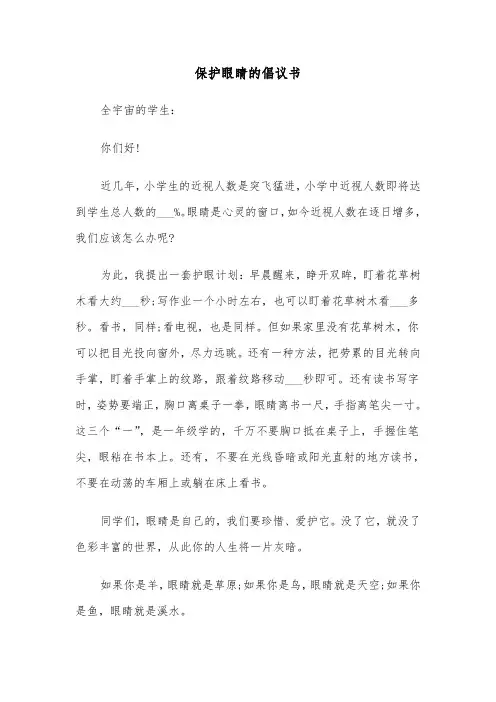 保护眼睛的倡议书（四篇）