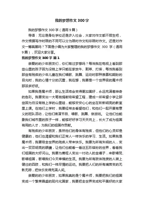 我的梦想作文300字