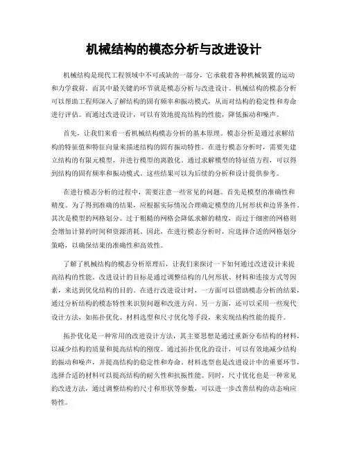 机械结构的模态分析与改进设计