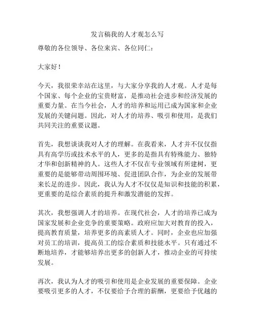 发言稿我的人才观怎么写