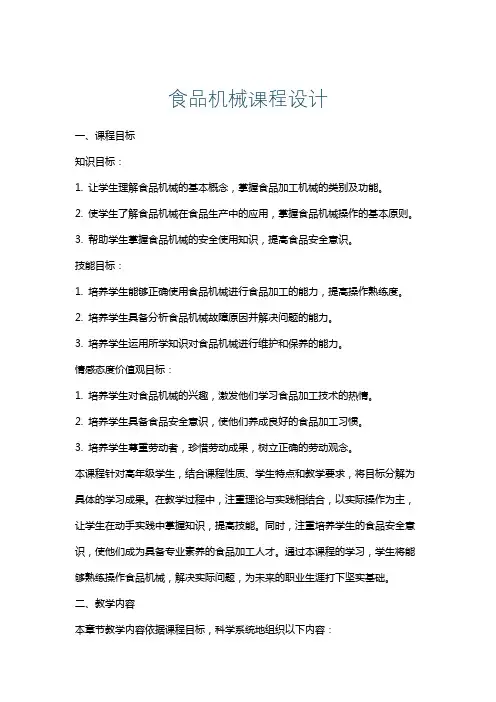 食品机械课程设计