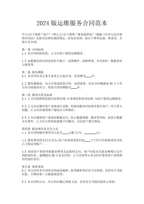 2024版运维服务合同范本