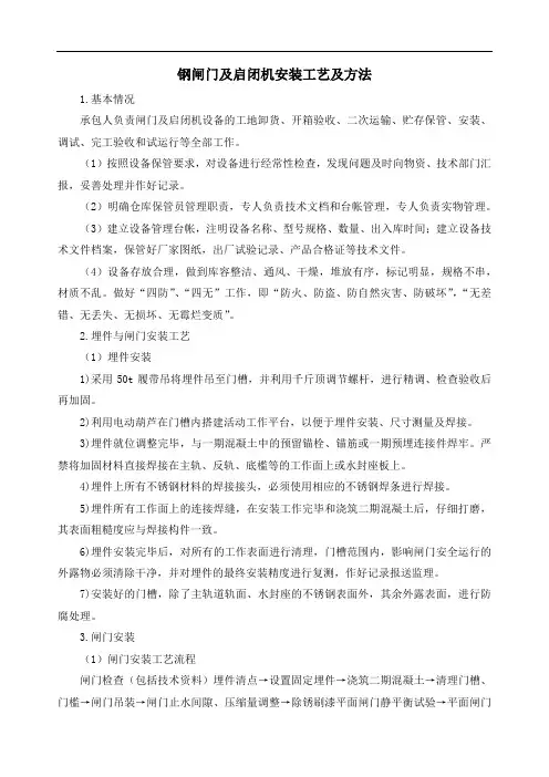 钢闸门及启闭机安装工艺及方法