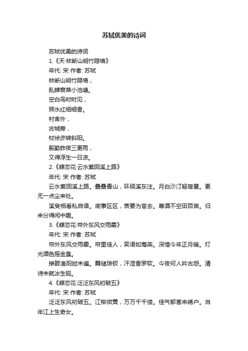 苏轼优美的诗词