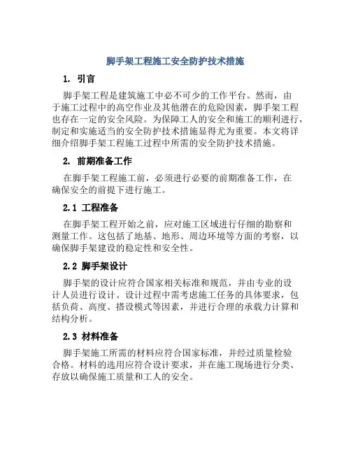 脚手架工程施工安全防护技术措施