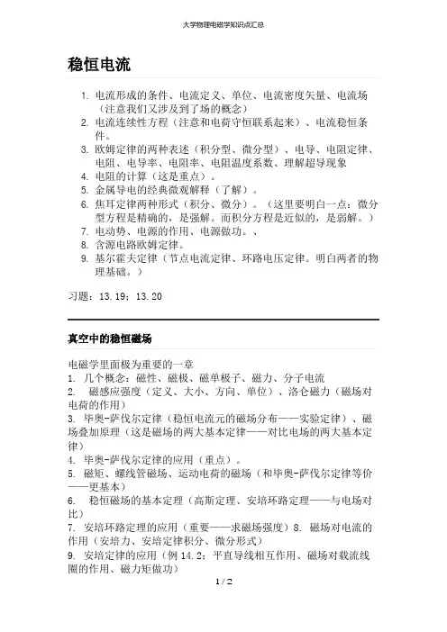 大学物理电磁学知识点汇总