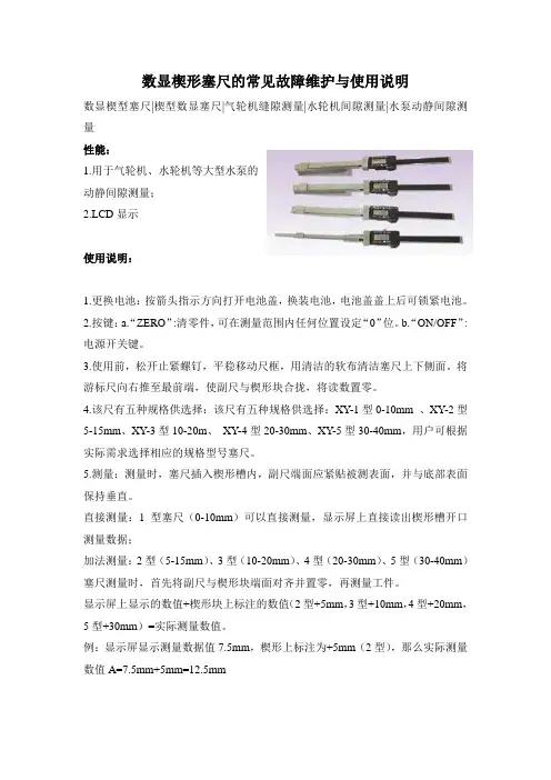 数显楔形塞尺的常见故障维护与使用说明