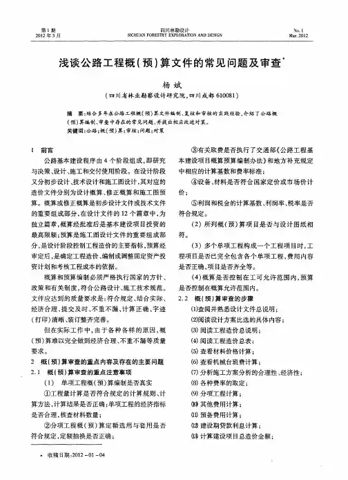 浅谈公路工程概(预)算文件的常见问题及审查