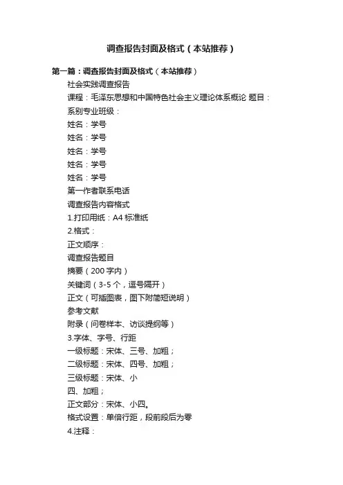调查报告封面及格式（本站推荐）