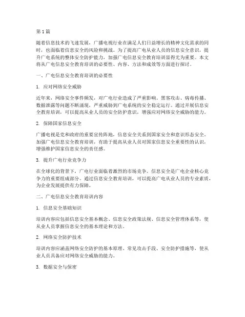 广电信息安全教育培训(2篇)