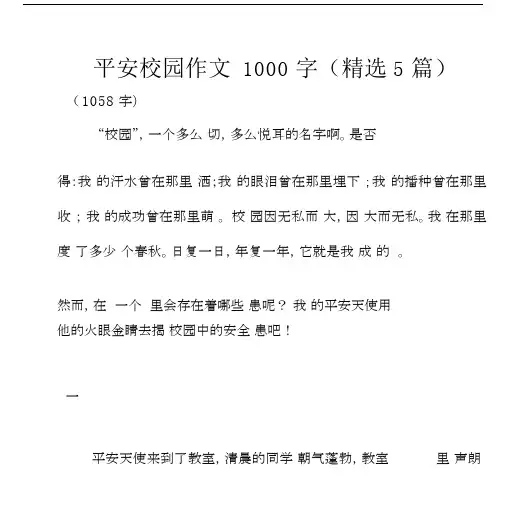 平安校园作文1000字(精选5篇).docx