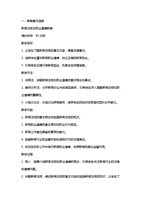 新闻法规与职业道德教案