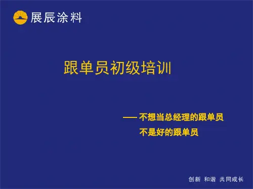 跟单员培训PPT(PPT32页)
