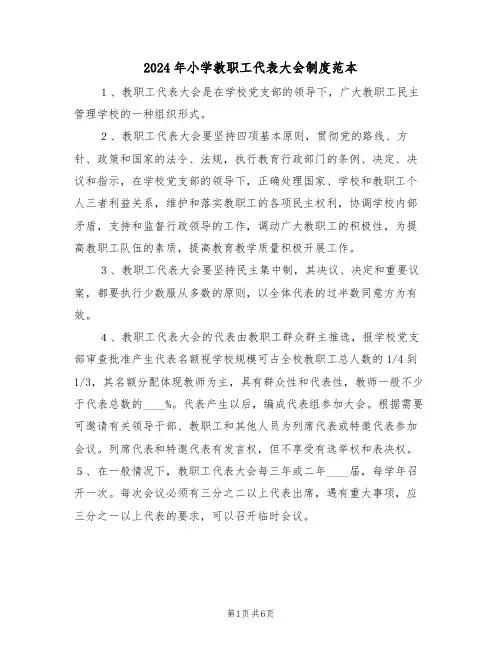 2024年小学教职工代表大会制度范本（3篇）