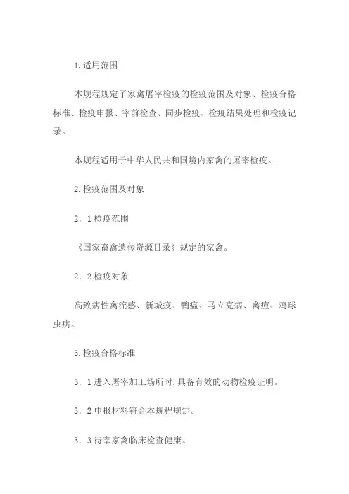 家禽屠宰检疫规程