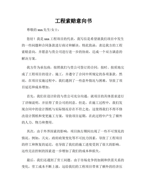 工程索赔意向书