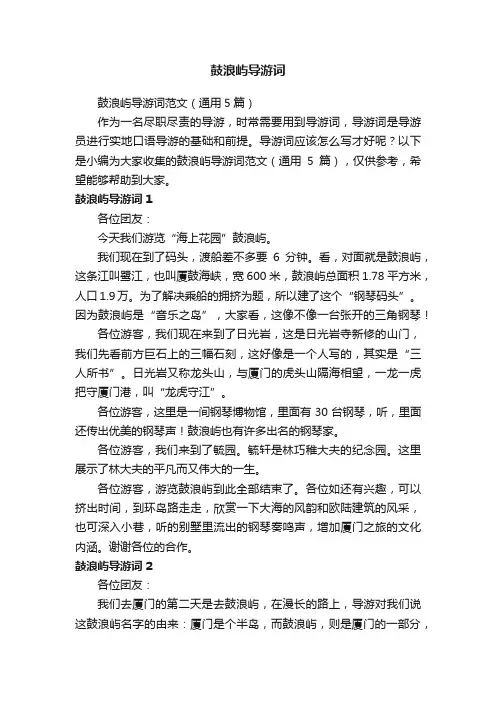 鼓浪屿导游词范文（通用5篇）