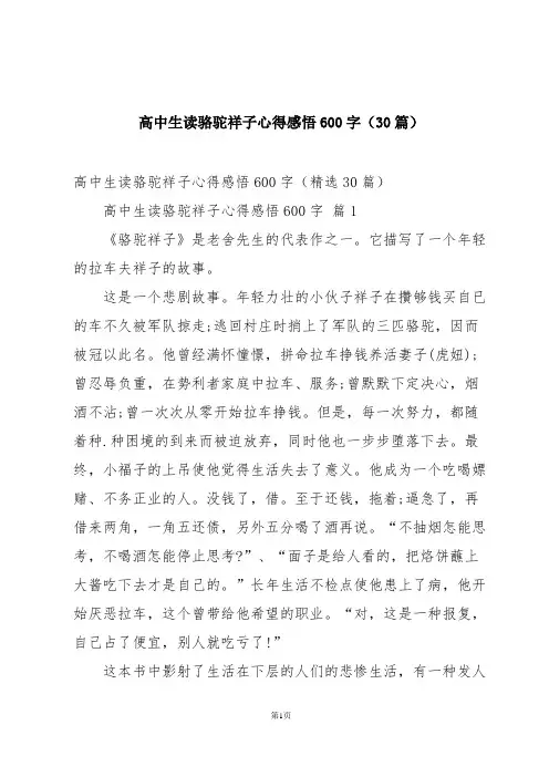 高中生读骆驼祥子心得感悟600字(30篇)