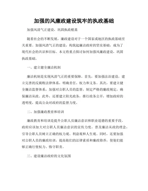 加强的风廉政建设筑牢的执政基础