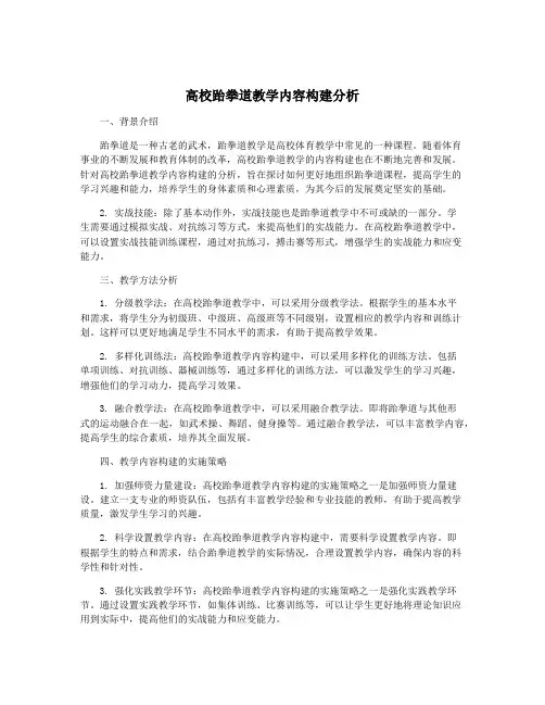高校跆拳道教学内容构建分析