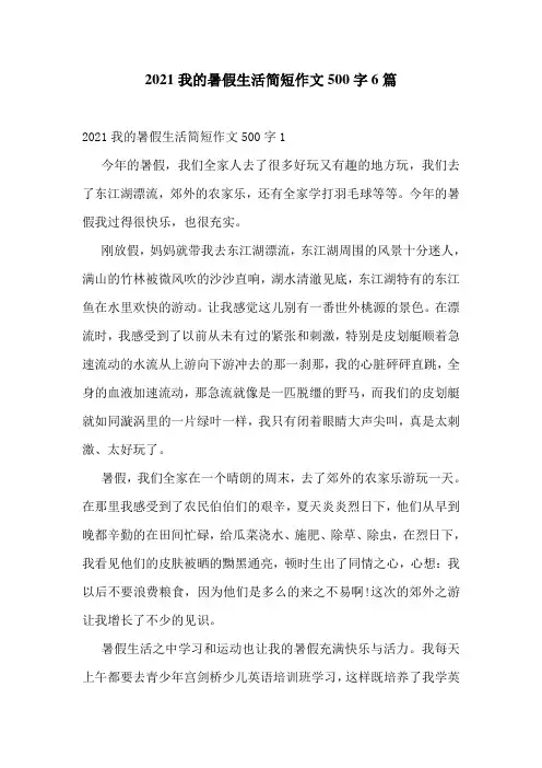 2021我的暑假生活简短作文500字6篇