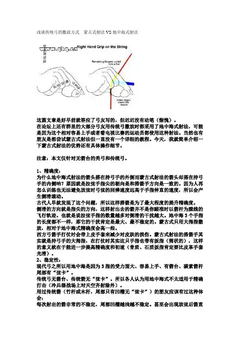 浅谈传统弓的撒放方式---蒙古式射法VS地中海式射法