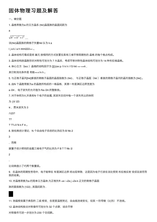 固体物理习题及解答