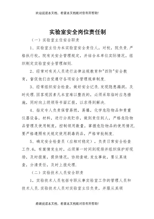 实验室安全岗位责任制