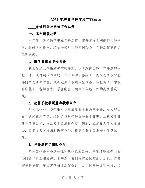 2024年培训学校年检工作总结