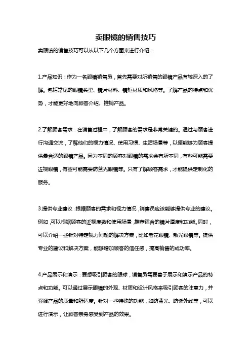 卖眼镜的销售技巧