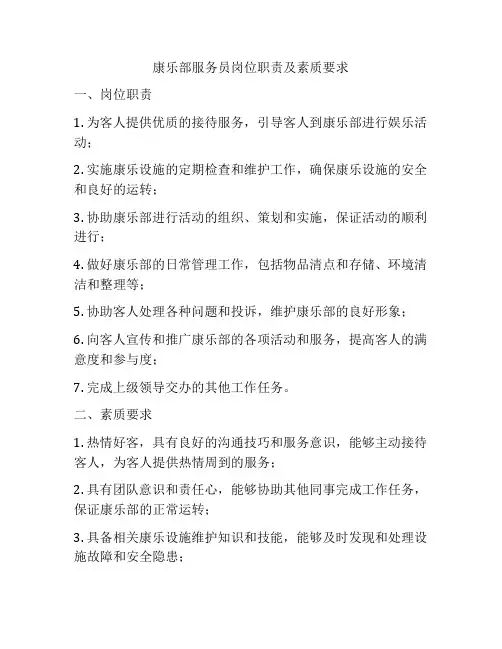 康乐部服务员岗位职责及素质要求