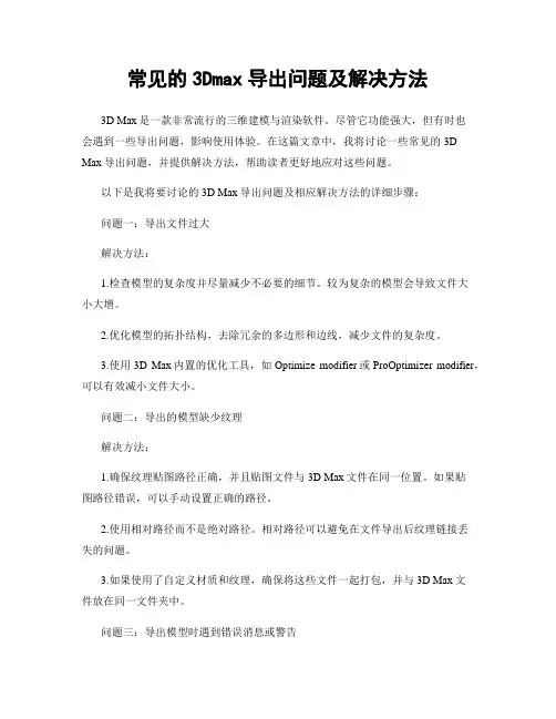 常见的3Dmax导出问题及解决方法