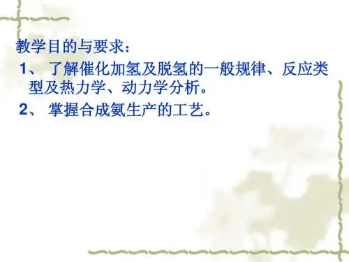 化工工艺学第6章加氢与脱氢