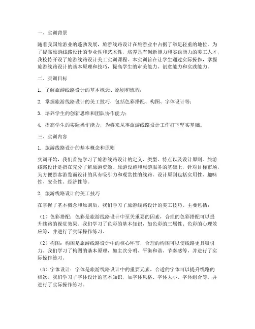 旅游线路设计美工实训报告