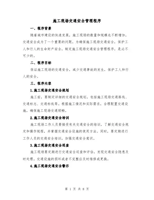 施工现场交通安全管理程序（三篇）