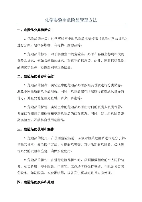 化学实验室危险品管理方法