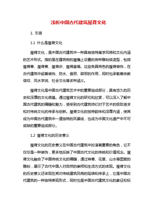 浅析中国古代建筑屋脊文化