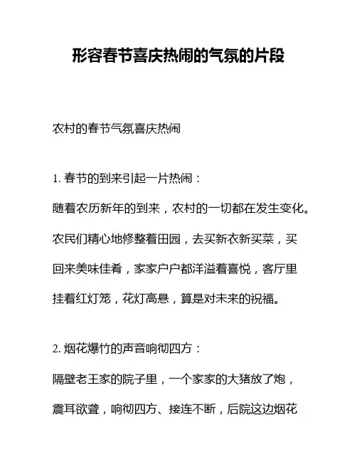 形容春节喜庆热闹的气氛的片段