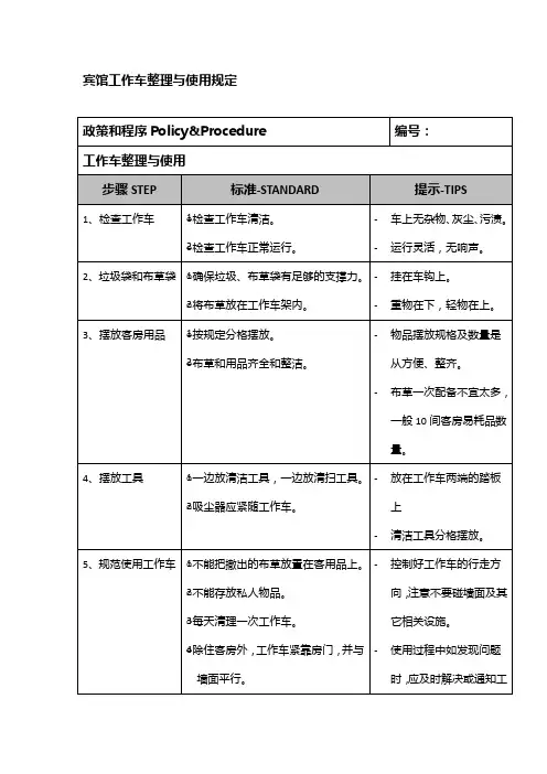 宾馆工作车整理与使用规定