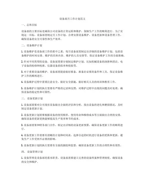 设备部月工作计划范文